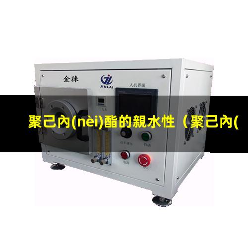 聚己內(nèi)酯的親水性