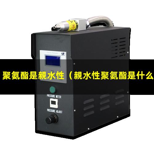 聚氨酯是親水性
