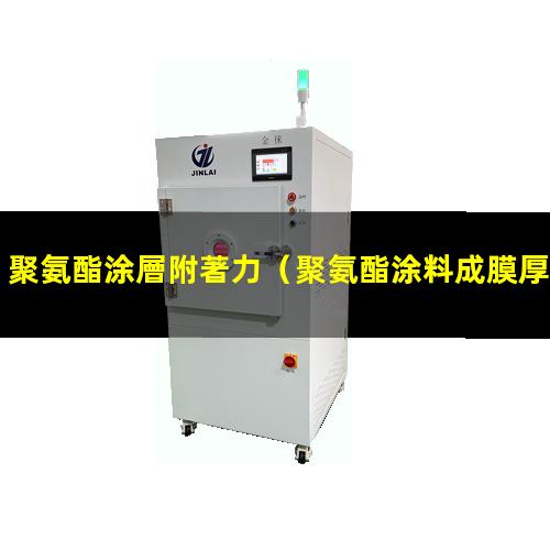 聚氨酯涂層附著力