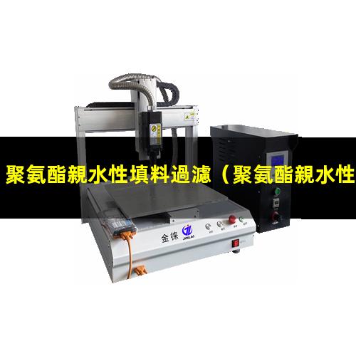 聚氨酯親水性填料過濾
