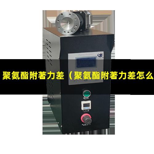 聚氨酯附著力差
