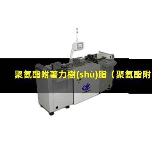 聚氨酯附著力樹(shù)脂
