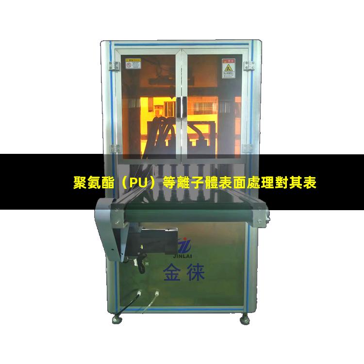 聚氨酯（PU）等離子體表面處理對其表面親水性能的影響