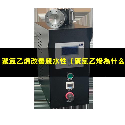 聚氯乙烯改善親水性