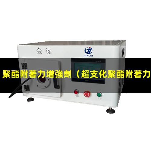 聚酯附著力增強劑
