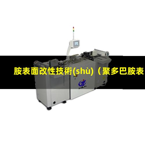 胺表面改性技術(shù)（聚多巴胺表面改性方法優(yōu)勢）