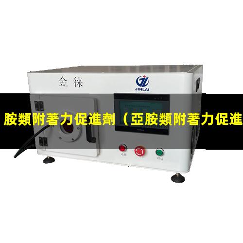 胺類附著力促進劑