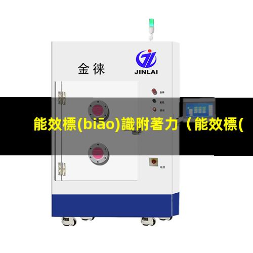 能效標(biāo)識附著力