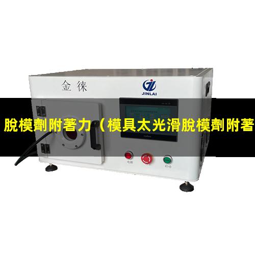 脫模劑附著力