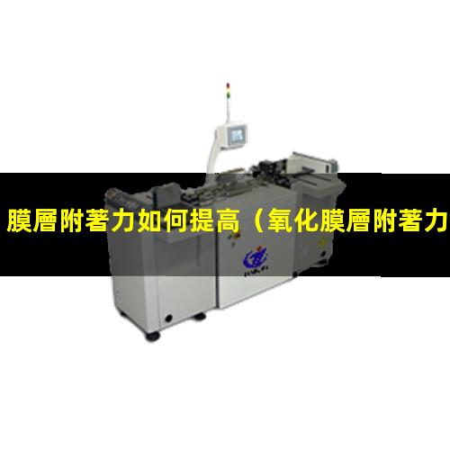 膜層附著力如何提高