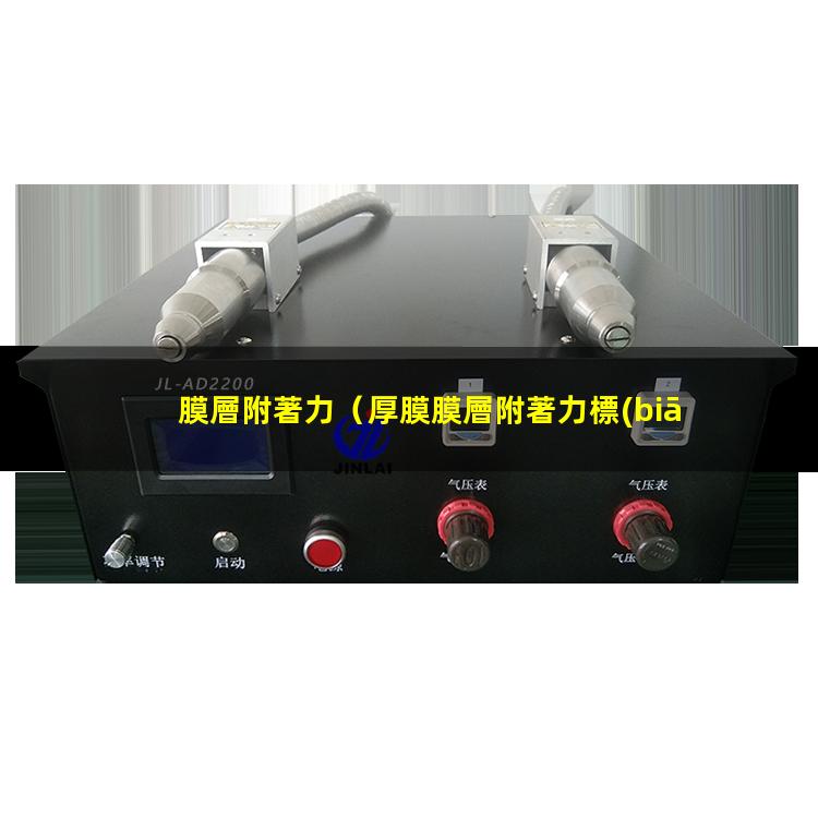 膜層附著力