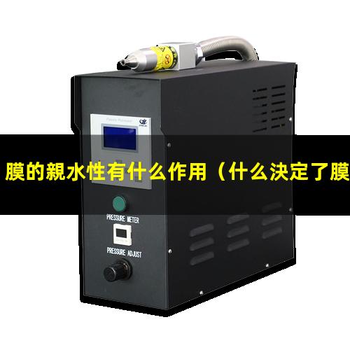 膜的親水性有什么作用