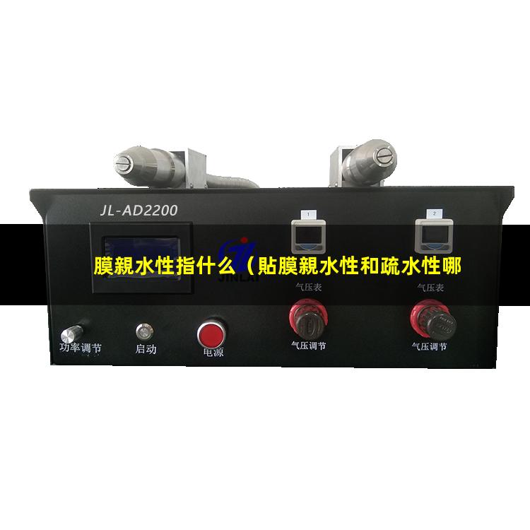膜親水性指什么