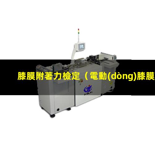 膝膜附著力檢定