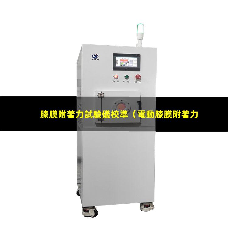 膝膜附著力試驗儀校準