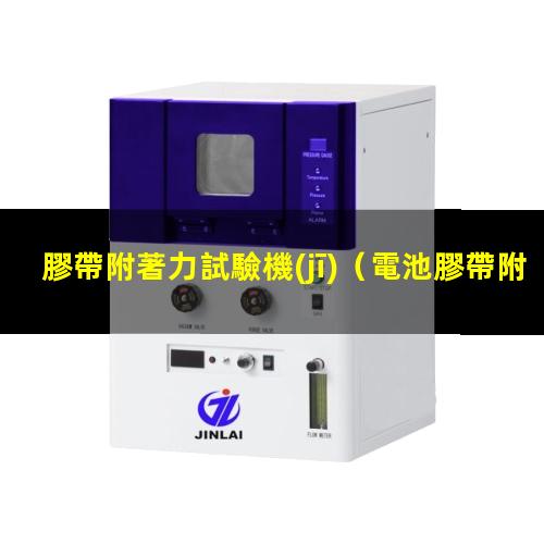 膠帶附著力試驗機(jī)