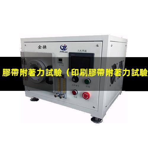 膠帶附著力試驗