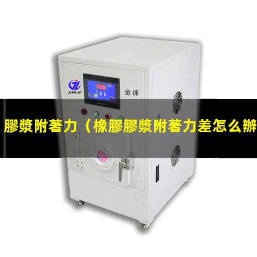 膠漿附著力