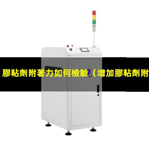 膠粘劑附著力如何檢驗