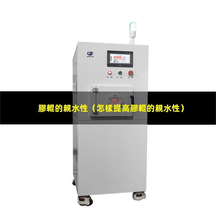 膠輥的親水性