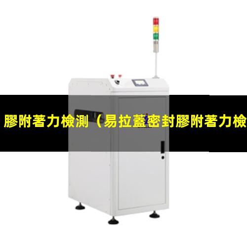 膠附著力檢測
