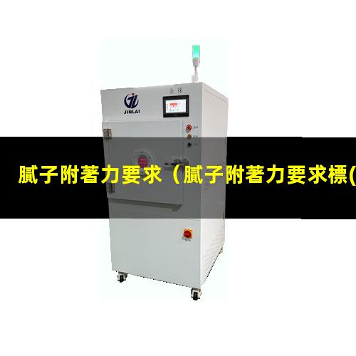 膩子附著力要求