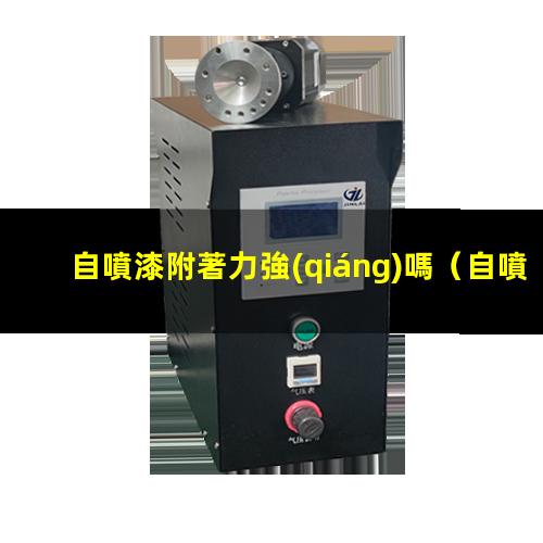 自噴漆附著力強(qiáng)嗎