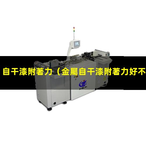 自干漆附著力