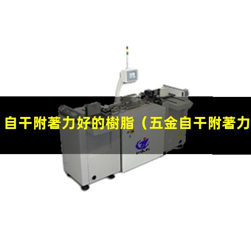 自干附著力好的樹脂
