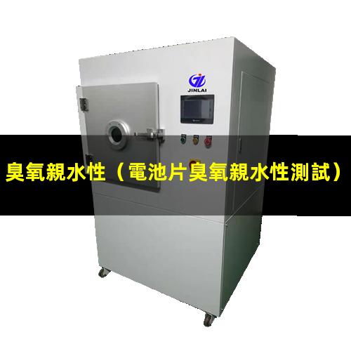 臭氧親水性