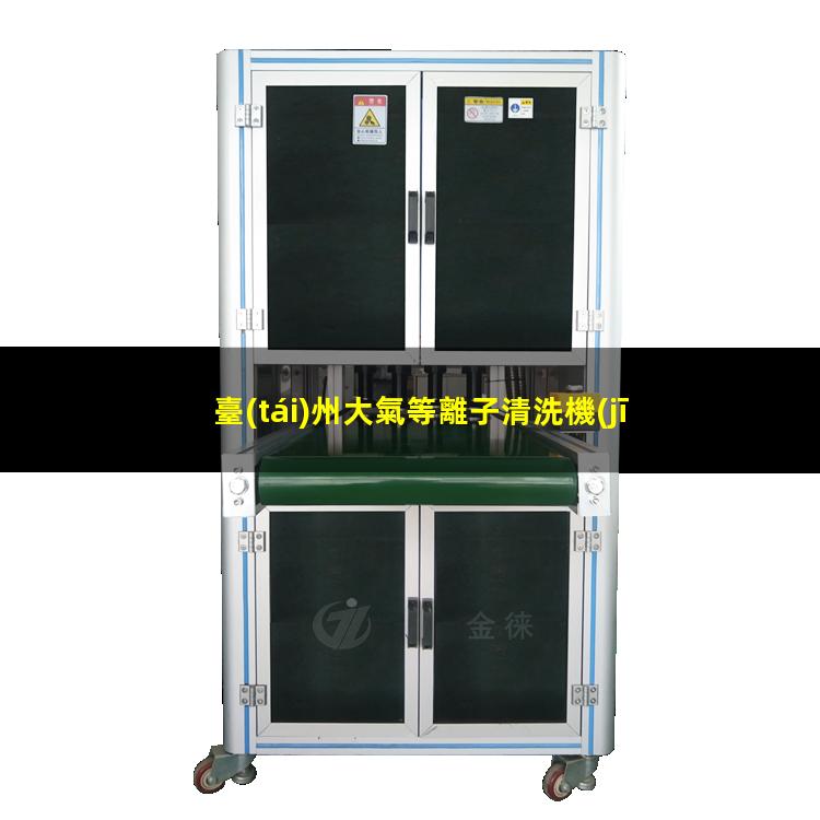 臺(tái)州大氣等離子清洗機(jī)公司