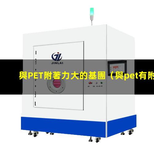 與PET附著力大的基團