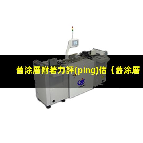 舊涂層附著力評(píng)估
