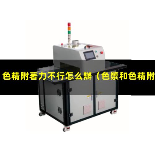 色精附著力不行怎么辦