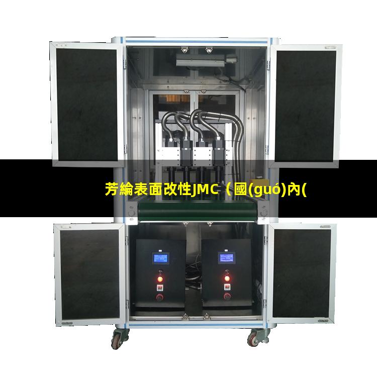 芳綸表面改性JMC