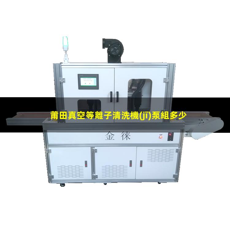 莆田真空等離子清洗機(jī)泵組多少錢(qián)