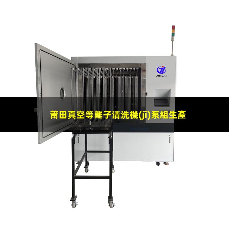 莆田真空等離子清洗機(jī)泵組生產(chǎn)廠家