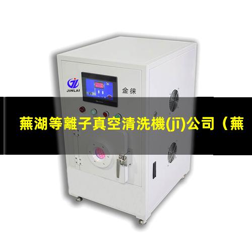蕪湖等離子真空清洗機(jī)公司