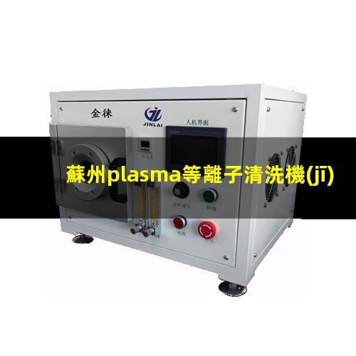 蘇州plasma等離子清洗機(jī)品牌
