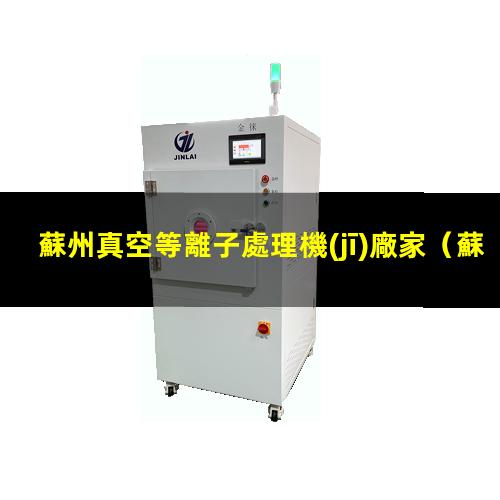 蘇州真空等離子處理機(jī)廠家