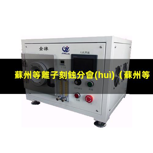 蘇州等離子刻蝕分會(huì)