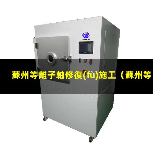 蘇州等離子軸修復(fù)施工