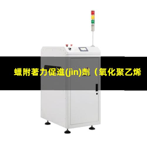 蠟附著力促進(jìn)劑
