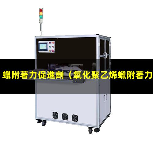 蠟附著力促進劑