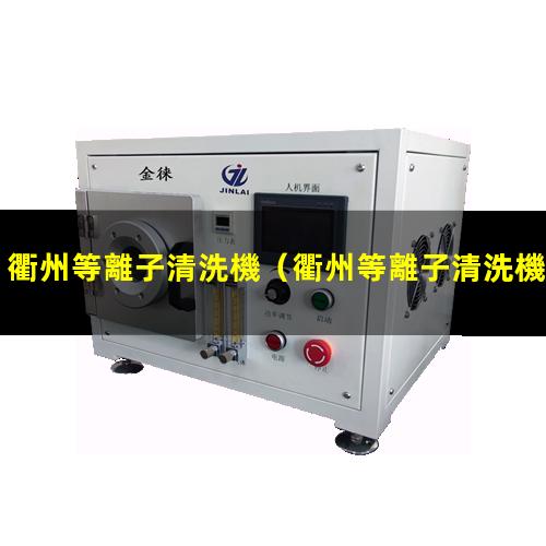 衢州等離子清洗機