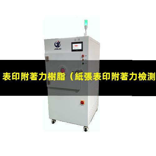 表印附著力樹脂