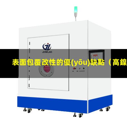 表面包覆改性的優(yōu)缺點