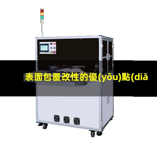 表面包覆改性的優(yōu)點(diǎn)（表面包覆改性名詞解釋）