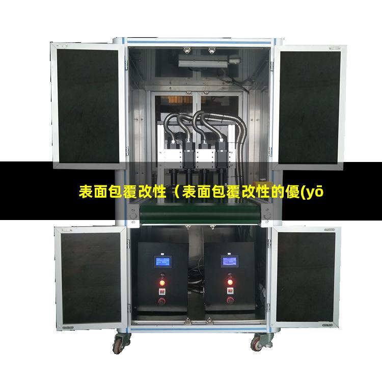 表面包覆改性（表面包覆改性的優(yōu)點(diǎn)有哪些）表面包覆改性機(jī)