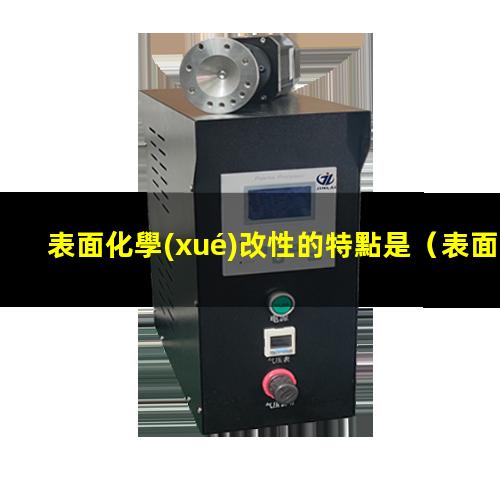 表面化學(xué)改性的特點是